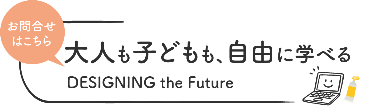 感受性・好奇心・創造力を育成