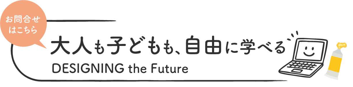 感受性・好奇心・創造力を育成