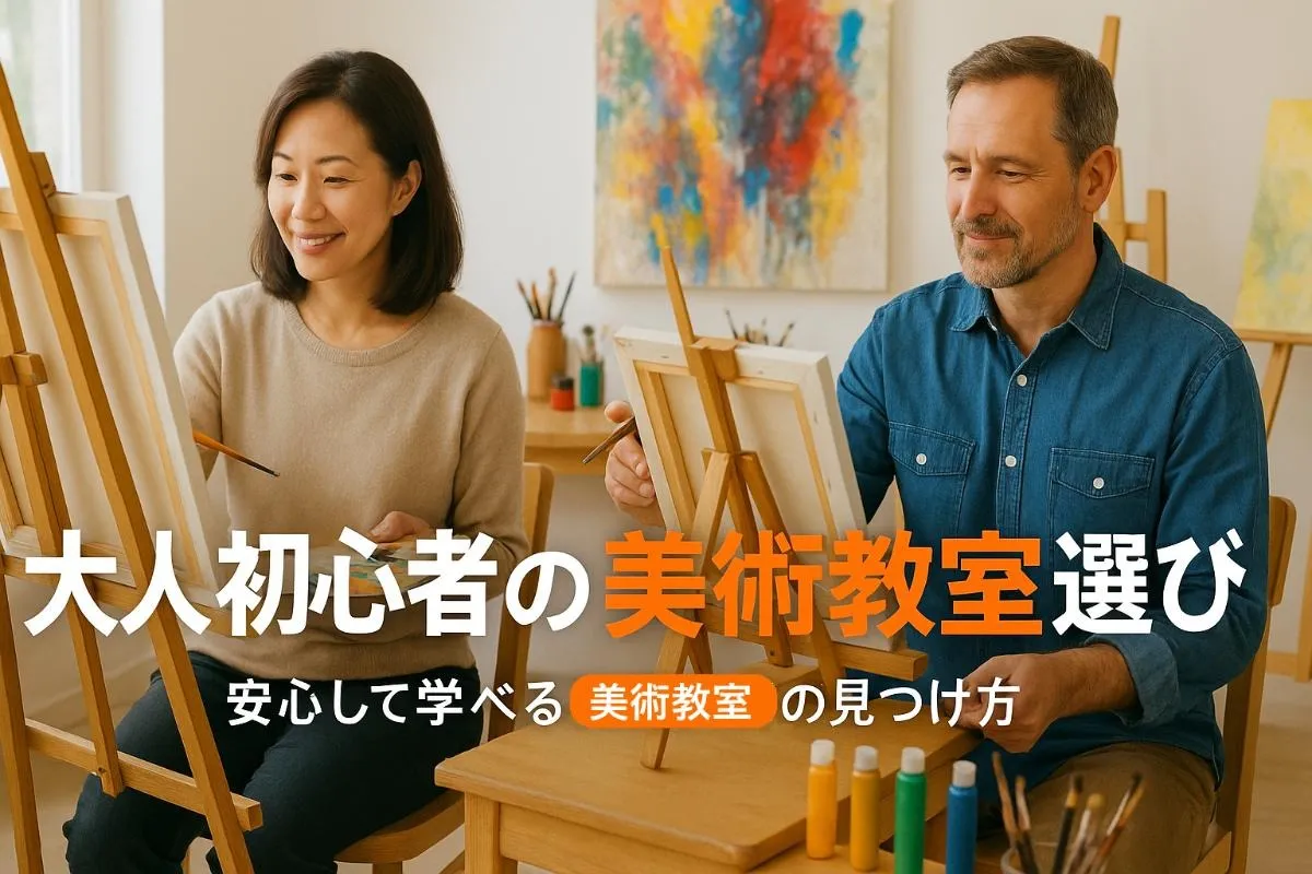 大人初心者が安心して通える美術教室!おすすめの選び方ガイド
