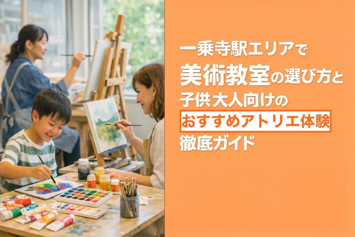 一乗寺駅エリアで美術教室の選び方と子供大人向けのおすすめアトリエ体験徹底ガイド