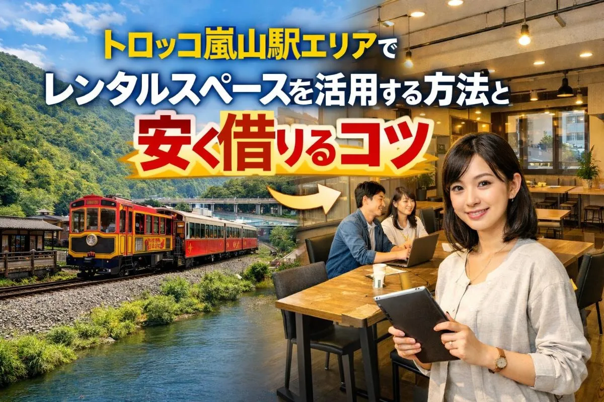 トロッコ嵐山駅エリアでレンタルスペースを活用する方法と安く借りるコツ