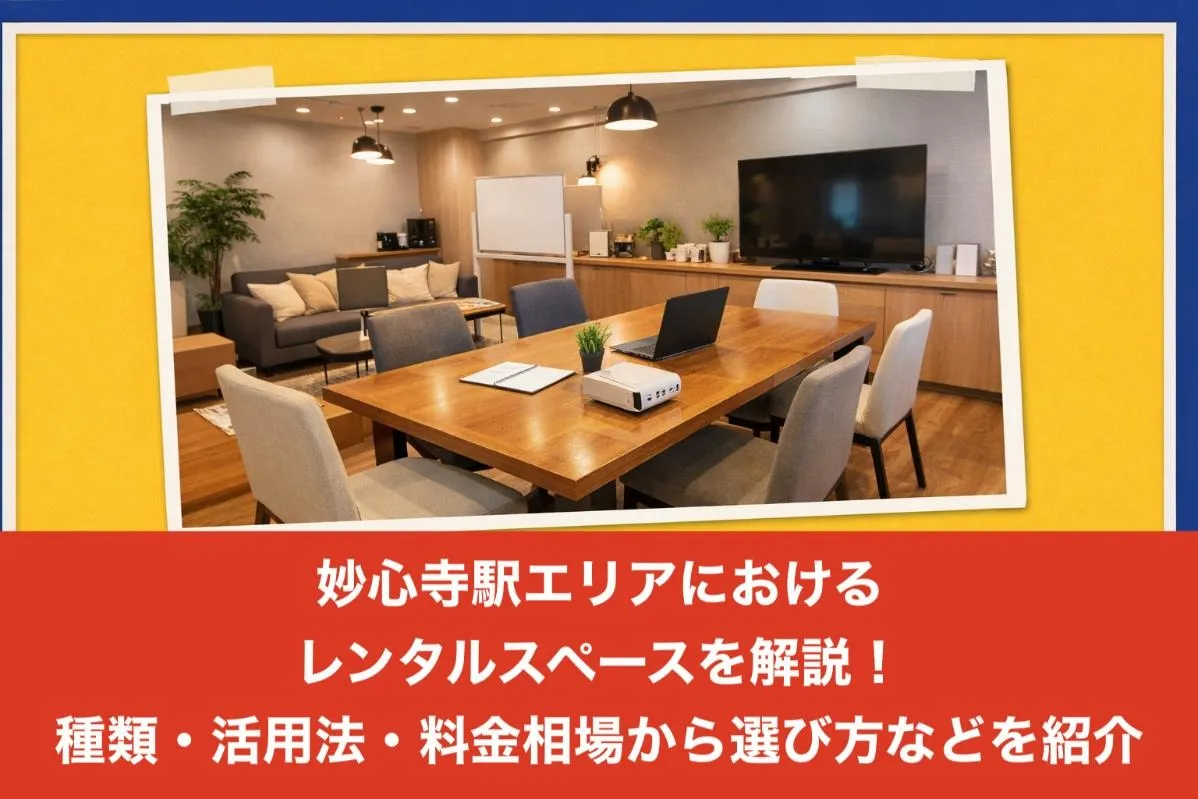 妙心寺駅エリアにおけるレンタルスペースを解説！種類・活用法・料金相場から選び方などを紹介