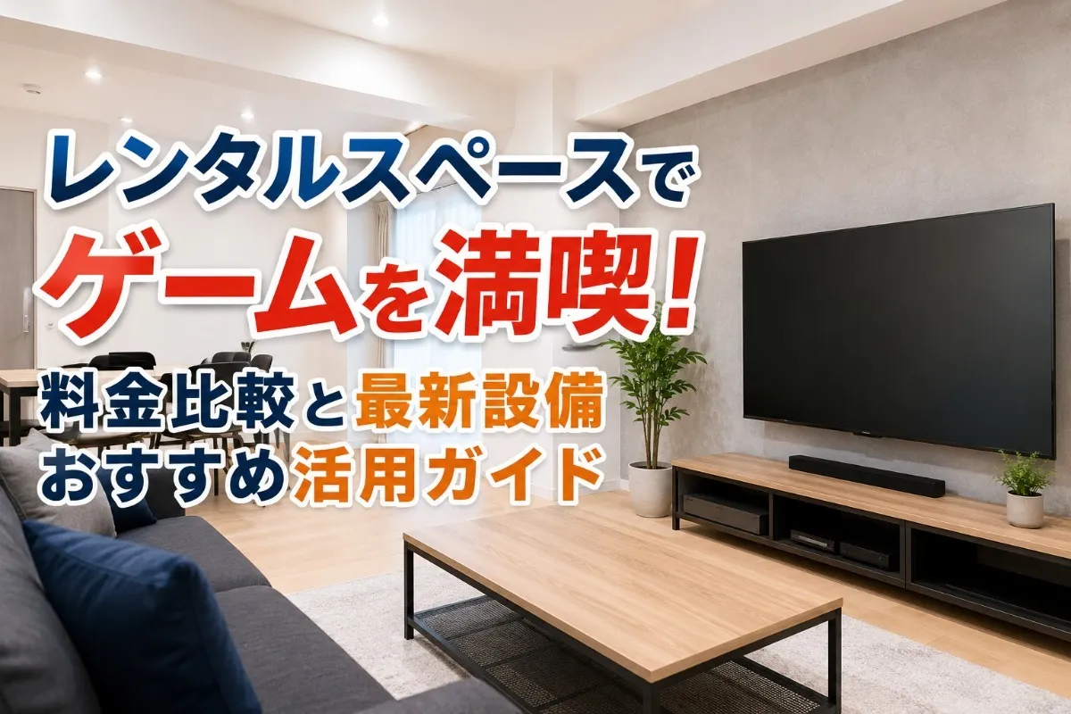 レンタルスペースでゲームを満喫!料金比較と最新設備おすすめ活用ガイド